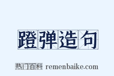 蹬弹造句是什么意思的图片